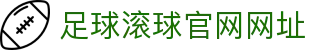 足球滚球官网网址 - (中国)吉林足球滚球官网网址环保科技公司欢迎您